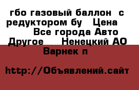 гбо-газовый баллон  с редуктором бу › Цена ­ 3 000 - Все города Авто » Другое   . Ненецкий АО,Варнек п.